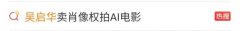 吴启华把20岁的自己卖给AI拍电影